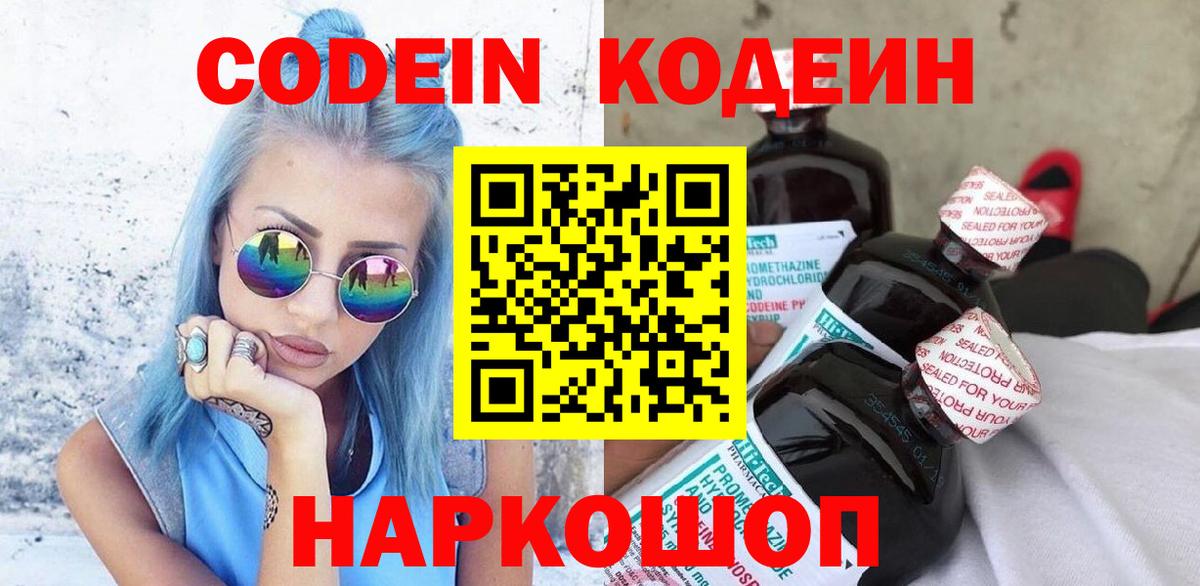 Кодеин Purple Drank  Вход с VPN  Протвино 