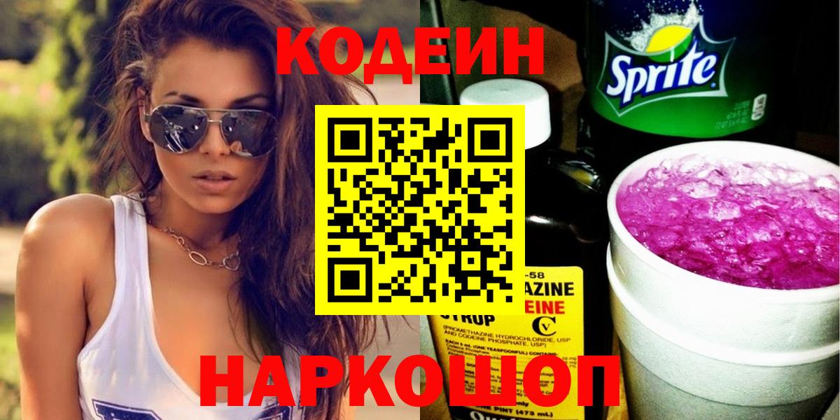 Кодеин напиток Lean (лин) Протвино